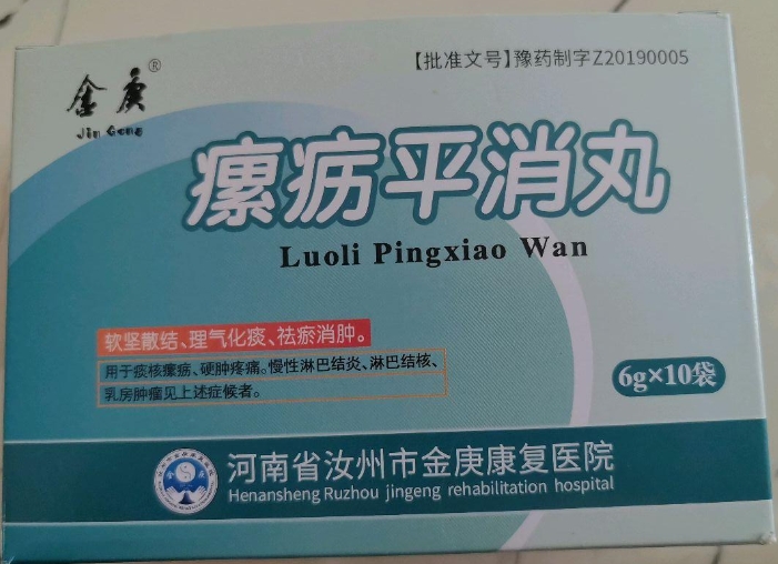 瘰疬平消丸