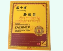 藏十康腰椎型远红外治疗贴价格对比 6贴