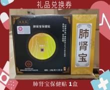 禮品兌換券[友良醫(yī)-肺腎寶保健貼]-非賣品