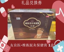 禮品兌換券[友良醫(yī)-維族泥灸保健膏(外用)]-非賣(mài)品