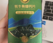 平战健康耗牛骨髓钙片是真的吗？