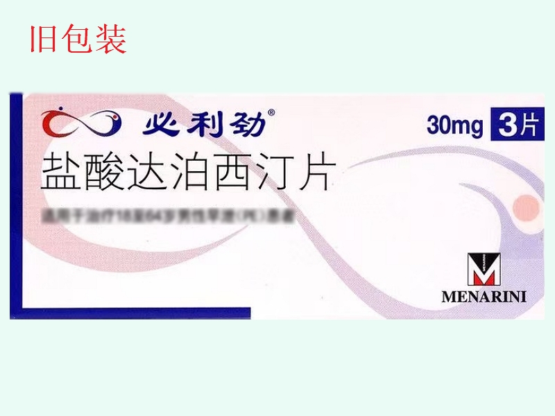 盐酸达泊西汀片(必利劲/Priligy)