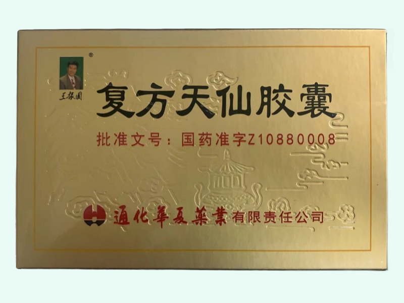 复方天仙胶囊