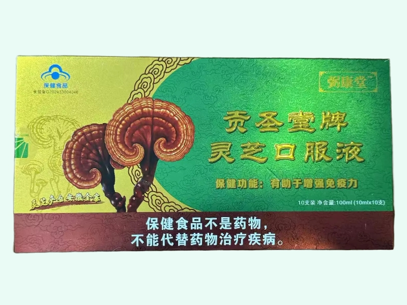 贡圣堂牌灵芝口服液
