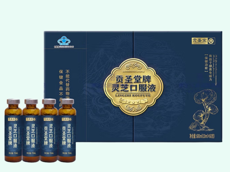 贡圣堂牌灵芝口服液