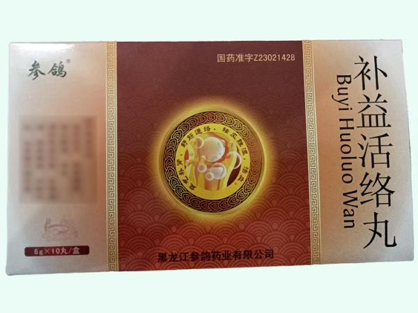 补益活络丸