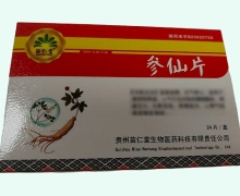 参仙片价格对比 24片 苗仁堂