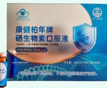 康健柏年牌硒生物素口服液价格对比 30支 宇王集团