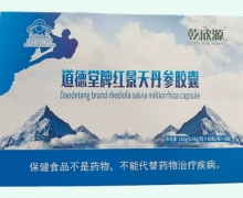 乾欣源道德堂牌红景天丹参胶囊价格对比