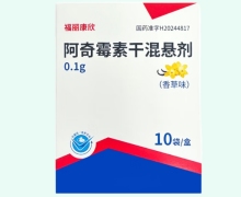 福丽康欣阿奇霉素干混悬剂价格对比 10袋