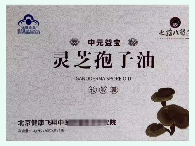 中元益宝牌灵芝孢子油软胶囊