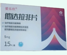 爱乐玖他达拉非片价格对比 15片