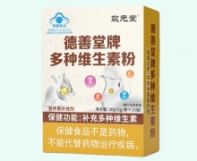德善堂牌多种维生素粉价格对比 效元堂