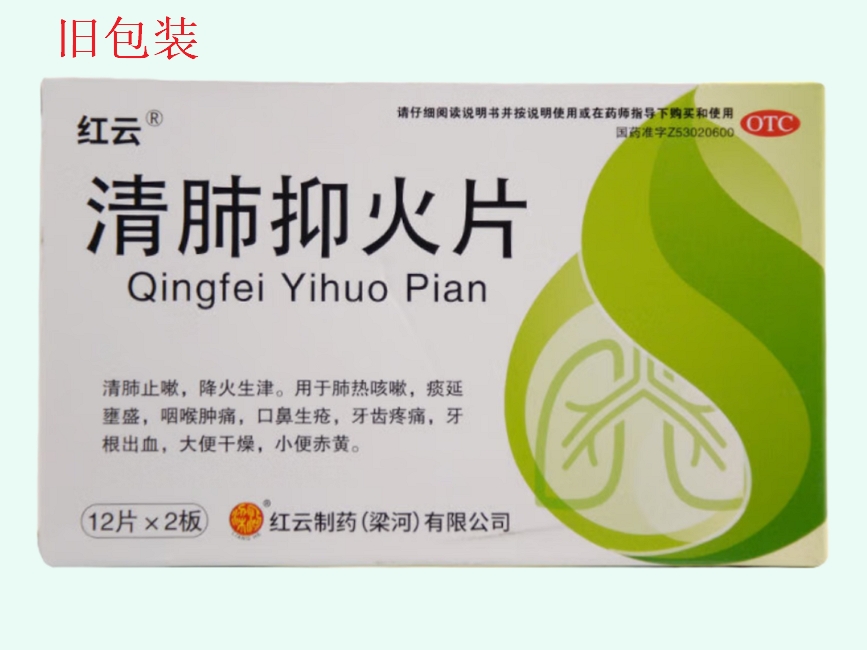红云制药清肺抑火片
