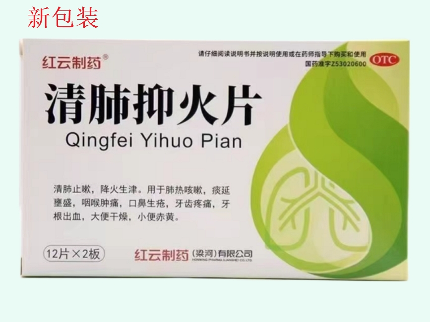 清肺抑火片
