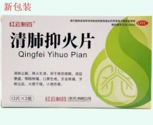 红云制药清肺抑火片价格对比 24片