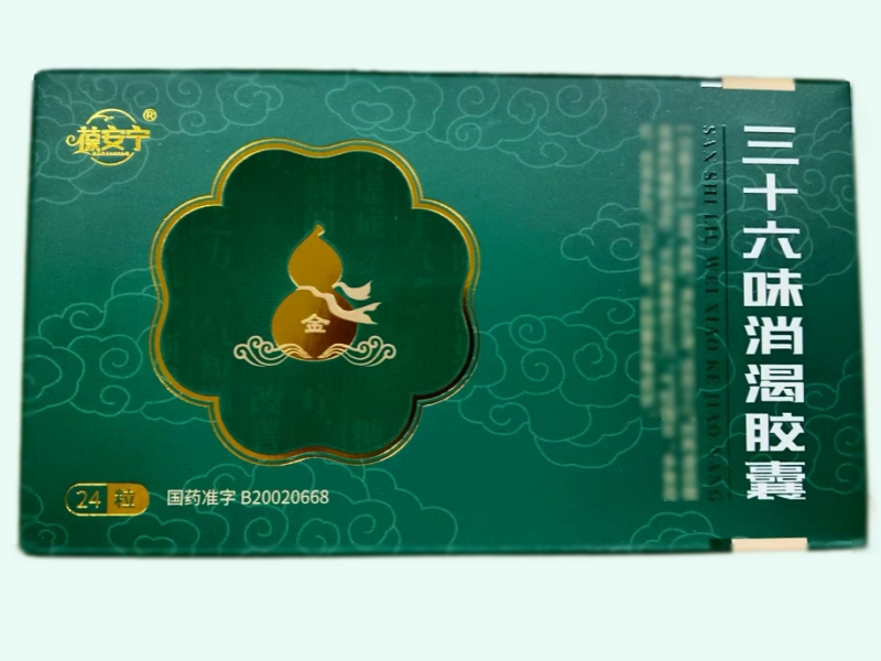三十六味消渴胶囊