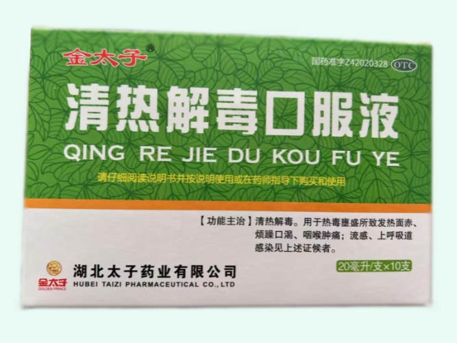 清热解毒口服液