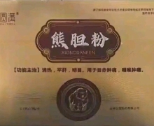 莲花圆满熊胆粉是真的吗？