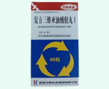 复方三维亚油酸胶丸价格对比 60粒 华新麦通