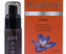沚藤葆草本精华液是真的吗？