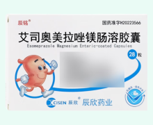 辰铭艾司奥美拉唑镁肠溶胶囊价格对比 40mg*28粒 辰欣