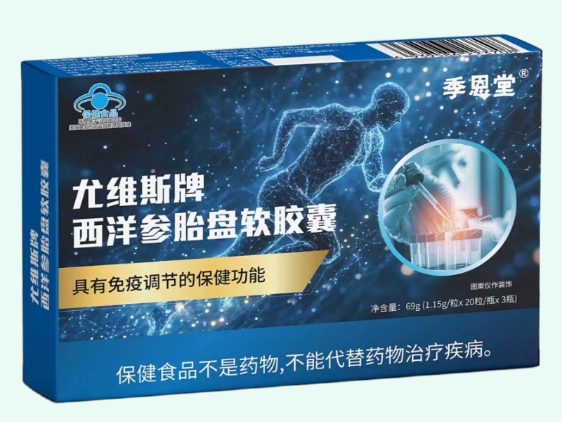尤维斯牌西洋参胎盘软胶囊