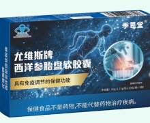 季恩堂尤维斯牌西洋参胎盘软胶囊价格对比