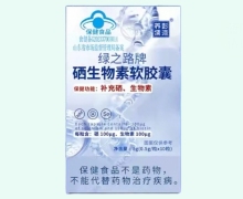 彭道养儒绿之路牌硒生物素软胶囊价格对比