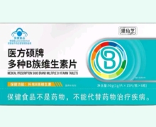 医方硕牌多种B族维生素片价格对比 邈仙芝