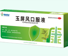 罗欣药业玉屏风口服液价格对比 10支