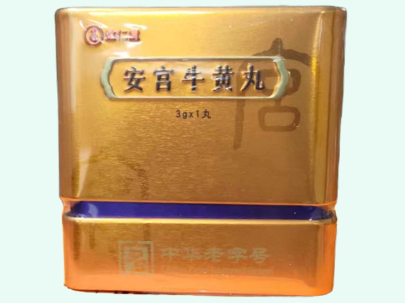 安宫牛黄丸