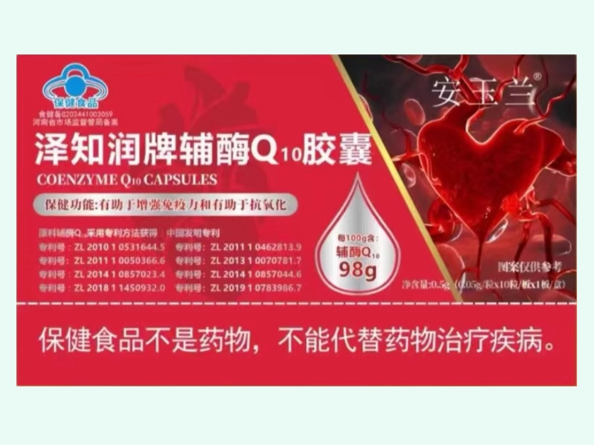 泽知润牌辅酶Q10胶囊