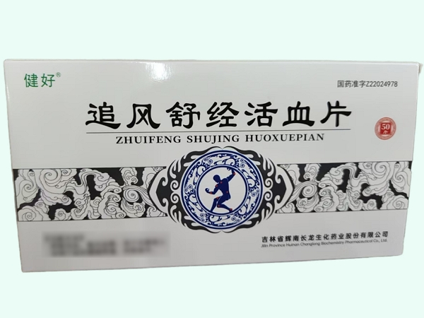 追风舒经活血片