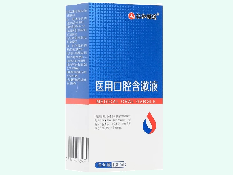 医用口腔含漱液