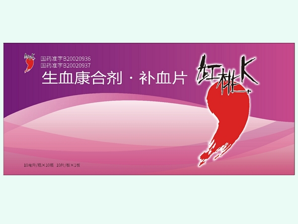 生血康合剂补血片