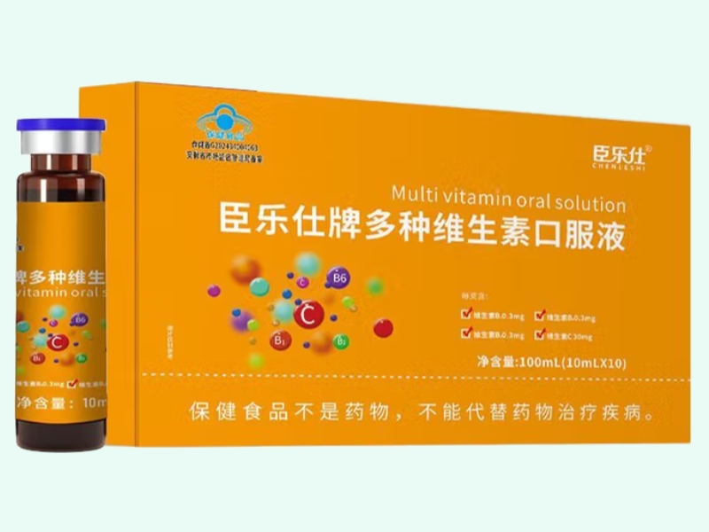 臣乐仕牌多种维生素口服液