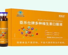 臣乐仕牌多种维生素口服液价格对比