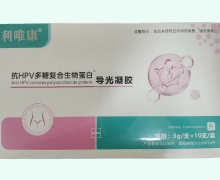 利唯康抗HPV多糖复合生物蛋白导光凝胶价格对比