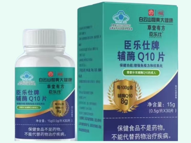 臣乐仕牌辅酶Q10片