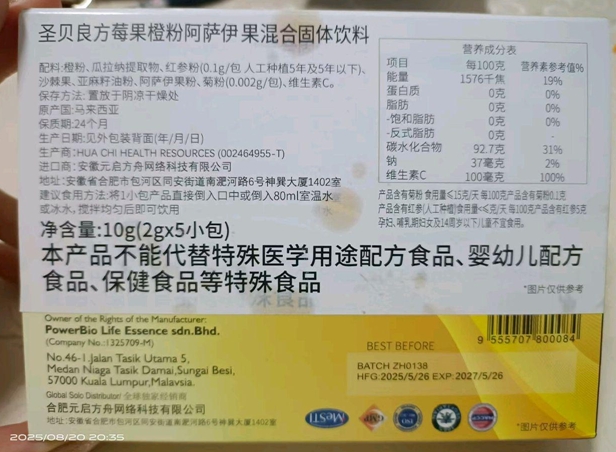 圣贝良方莓果橙粉阿萨伊果混合固体饮料