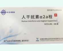 人干扰素α2a栓价格对比 长生德佳