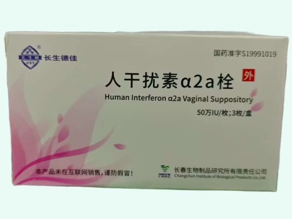 人干扰素α2a栓