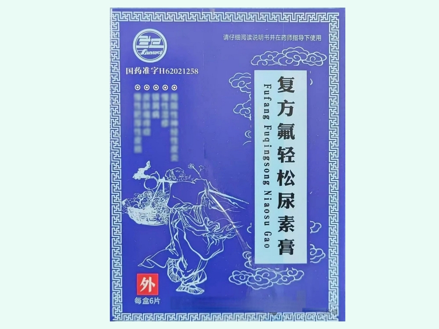 复方氟轻松尿素膏