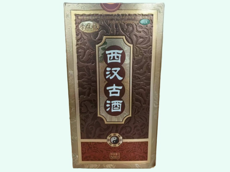 西汉古酒