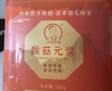 王氏阿伯猴菇元浆的真假？
