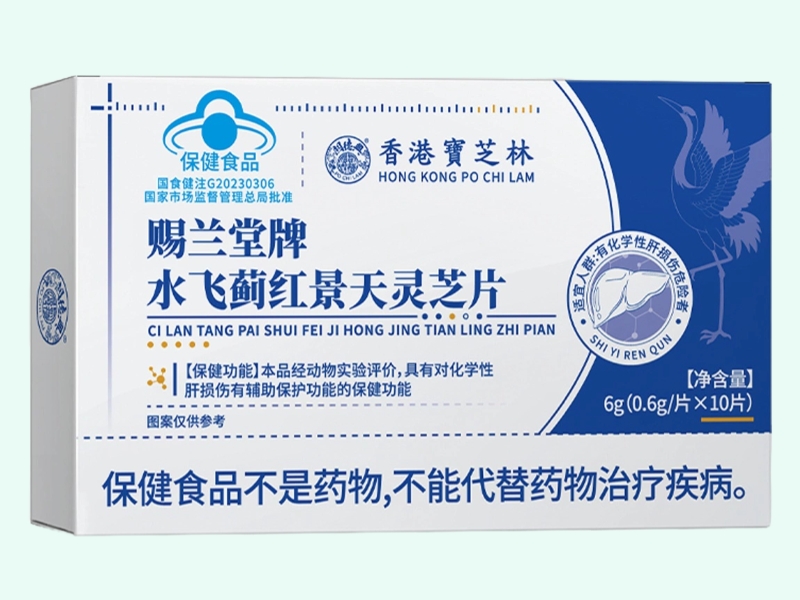 关德兴赐兰堂牌水飞蓟红景天灵芝片