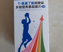 γ-氨基丁酸甜橙味多维营养素咀嚼片2号是真的吗？养能健