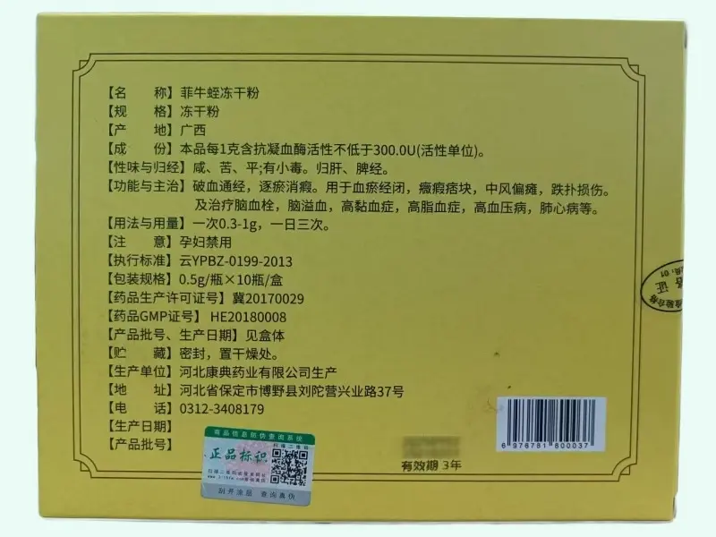 菲牛蛭冻干粉(汉杰)
