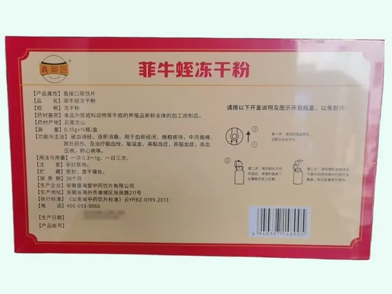 真御医菲牛蛭冻干粉